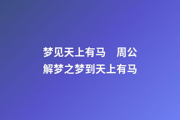 梦见天上有马　周公解梦之梦到天上有马